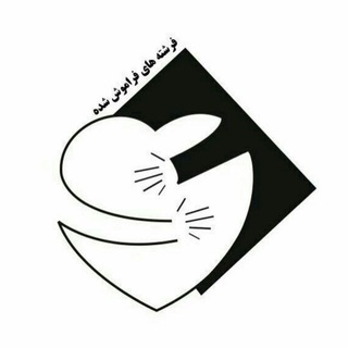 فرشته های فراموش شده (@feereshteha)