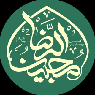 کانون محبین الرضا (علیه السلام) (@mohebinoreza8)
