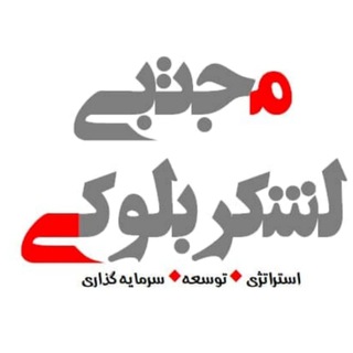 مجتبی لشکربلوکی (@dr_lashkarbolouki)