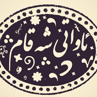 ئاواتی شەقام (@awatisheqam)