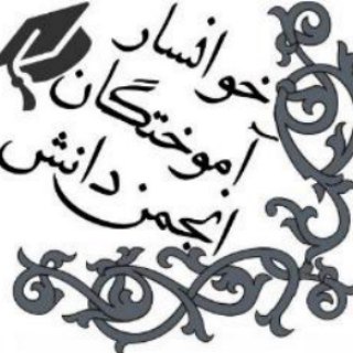 کانال انجمن دانش آموختگان مدارس خوانسار (@khansaralumni)