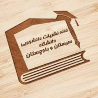 خانه نشریات دانشگاه س و ب (@hp_usb)