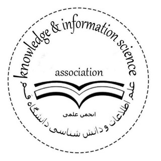 انجمن علمی علم اطلاعات و دانش شناسی دانشگاه قم (@is_qomuni)