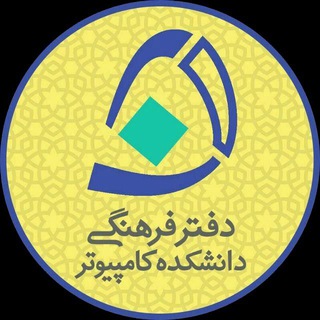 دفتر فرهنگی دانشکدهٔ کامپیوتر (@farhangi_comp_iust)