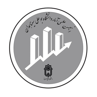 انجمن علمی آمار دانشگاه بوعلی سینا (@statistics_bualisina)