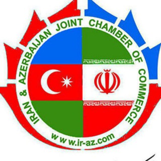 اتاق ایران و آذربایجان (@iranazerbaijantrade)