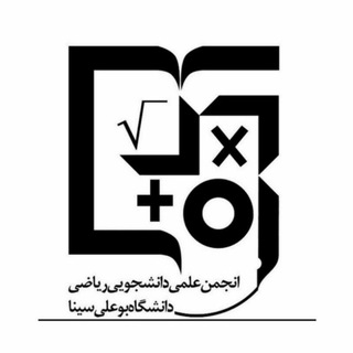 انجمن علمی و دانشجویی ریاضی دانشگاه بوعلیسینا (@math_buali)
