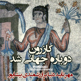کانال دیده بان آثار تاریخی شهرستان کازرون (@bishapour)