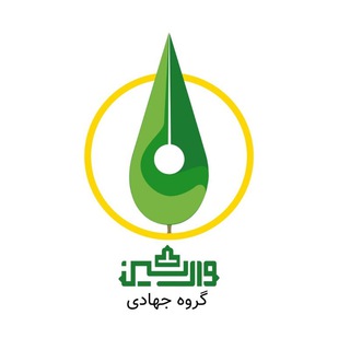 گروه جهادی وارثین🌱 (@varesinjahadi)