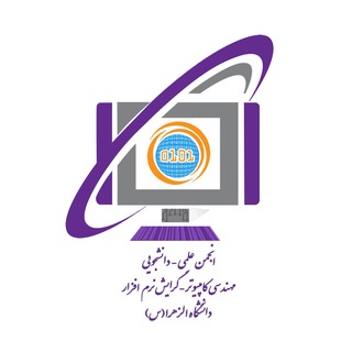 انجمن مهندسی کامپیوتر دانشگاه الزهرا(س)تهران (@acss0)