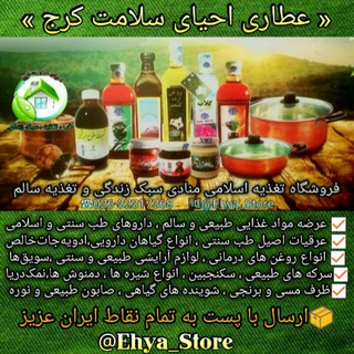 🍏فروشگاه احیای سلامت کرج🍏 (@ehya_store)