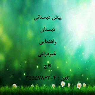 مجتمع غیر دولتی کاج (@kajschool)
