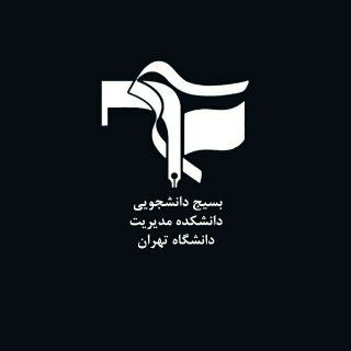 بسیج دانشجویی دانشکدگان مدیریت (@mngbasij)