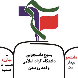 بسیج‌دانشجویی آزاد رودهن (@bs_uni_rud)