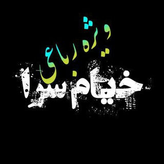 💎خیام سرا💎 (@khayamsora)