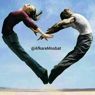 افکار مثبت (@afkaremosbat)