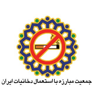 جمعیت مبارزه با استعمال دخانیات ایران (@iataorg)