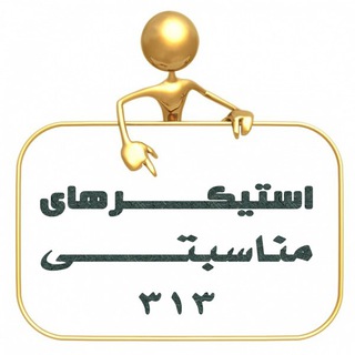 استیکر و لوگوی مذهبی - مناسبتی (@stickers313)