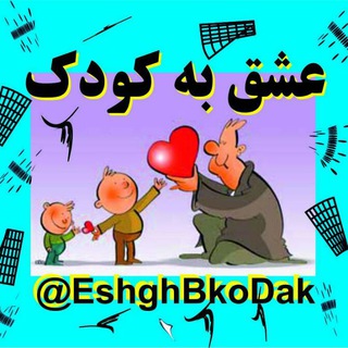 عشق به کودک (@eshghbkodak)