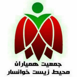 جمعیت همیاران محیط زیست خوانسار (@khansarngo)