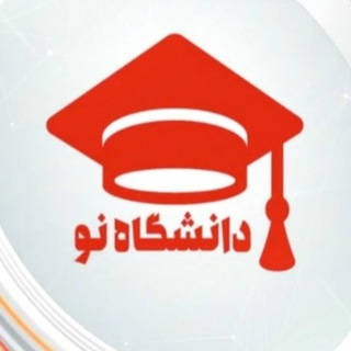دانشگاه نو (@daneshgaheno)