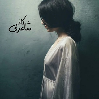 کافه شاعری (@cofeeshaeri)