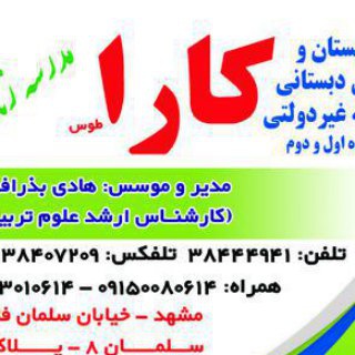 دبستان غیر دولتی کارا (@karaschool)