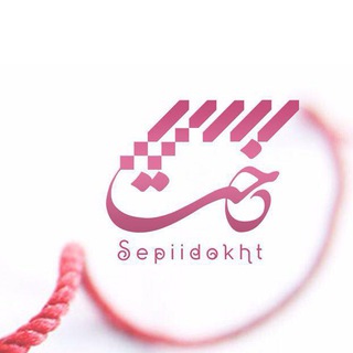سپیدخت (@sepiidokht)