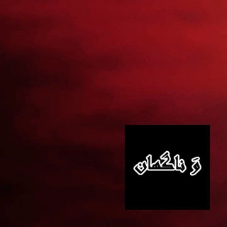 کانال اطلاعرسانی گروه فیلم و تئاتر «و َناگهان» (@vanagahan)