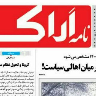 نامه اراک (@nameharak)