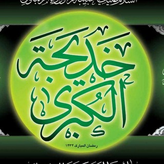 ام المومنین سلام الله علیها (@khadijeh_com)