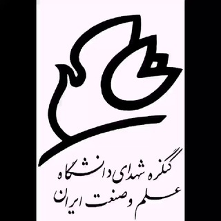 کنگره شهدای دانشگاه علم وصنعت ایران (@shohada_iust)