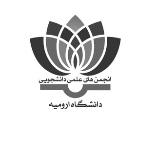 کانال اطلاع رسانی برنامه انجمن های علمی (@ssaurmia)