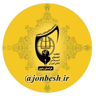جنبش‌ دانش آموزی (@jonbesh_ir)