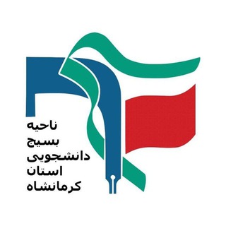 بسیج دانشجویی استان کرمانشاه 🇮🇷 (@bso_ksh)