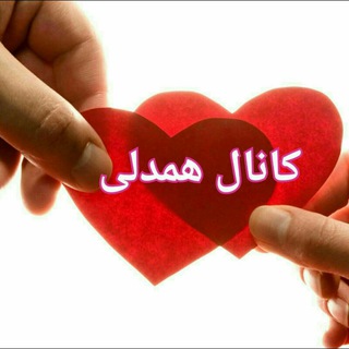 کا نال همدلی کانالی متفاوت،،،، (@hamdely5)
