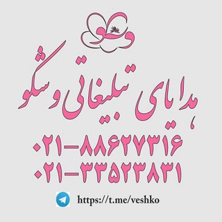 هدایای تبلیغاتی. وِشکو veshko.com 021-88627316 (@veshko)