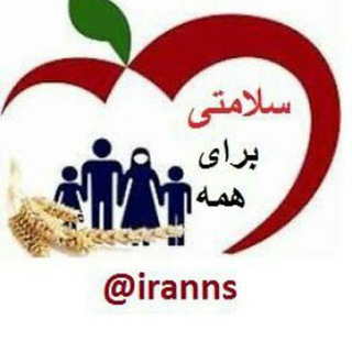 نشاط سلامتی برا ایرانیان 🇮🇷 (@iranns)