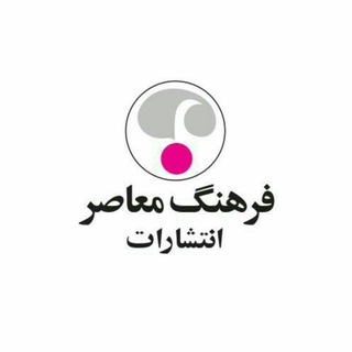 فرهنگ معاصر (@farhangmoaaser)