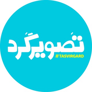 Tasvirgard | تصويرگَرد (@tasvirgard)