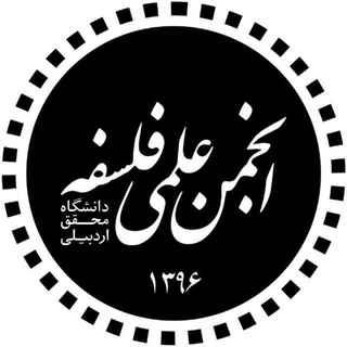 انجمن علمی فلسفه‌ی دانشگاه محقق اردبیلی (@philosophy_uma)
