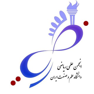 انجمن علمی ریاضی دانشگاه علم و صنعت ایران (@iust_mss)