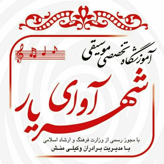 آموزشگاه موسیقی آوای شهریار (@avaieshahriar)
