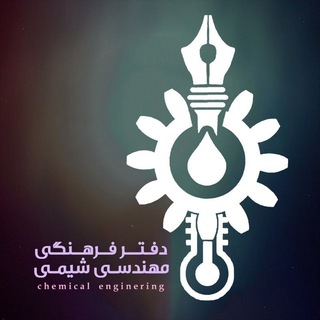 دفتر فرهنگی دانشکده مهندسی شیمی و نفت (@farhangi_chemeng_iust)