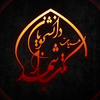 همدمان( هیٲت مکتب الشهدا ) (@hamdaman_uma)