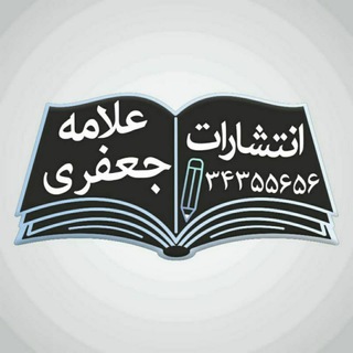 انتشارات دانشگاه علامه جعفری رفسنجان (@entesharataj)