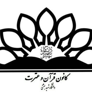 کانون قرآن و عترت (ع) دانشگاه شهید بهشتی (@quransbu)