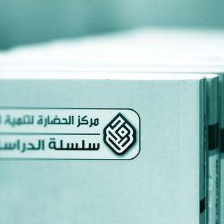 مركز الحضارة لتنمية الفكر الإسلامي (@markaz_hadara)
