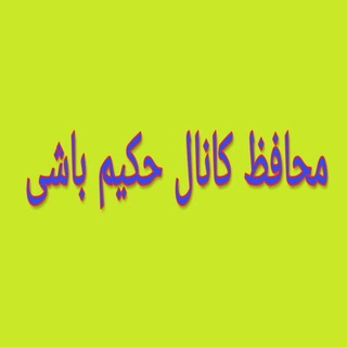 حکیم باشی (@hakimbashi2017)