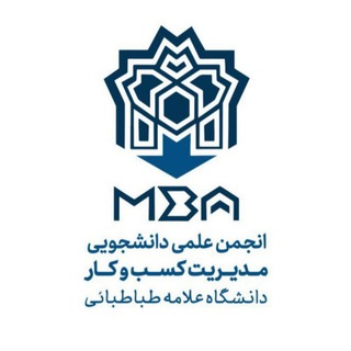 انجمن مدیریت کسبوکار دانشگاه علامه طباطبائی (@atu_mba)